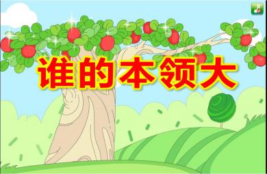 中班語言課件誰的本領大PPT課件