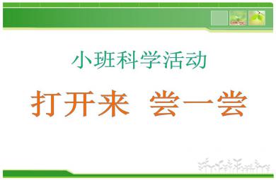 小班科學打開來嘗一嘗PPT課件