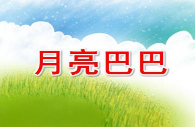 小班語言月亮巴巴PPT課件