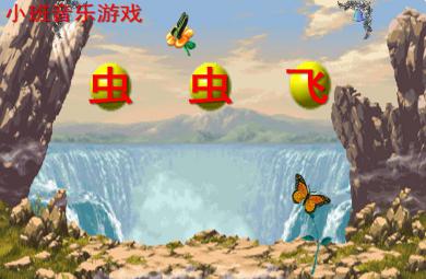 小班音樂蟲蟲飛PPT課件音樂