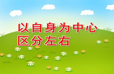 大班數(shù)學以自身為中心區(qū)分左右PPT課件