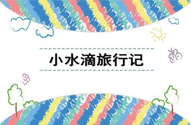 大班語言課件小水滴旅行記PPT課件