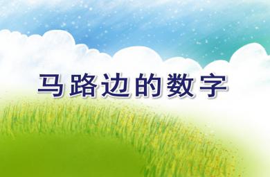 中班數學馬路邊的數字PPT課件