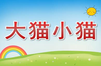 小班音樂游戲大貓小貓PPT課件音樂