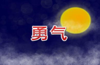 中班社會勇氣PPT課件