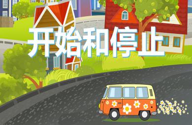 幼兒園奧爾夫音樂開始和停止PPT課件音樂
