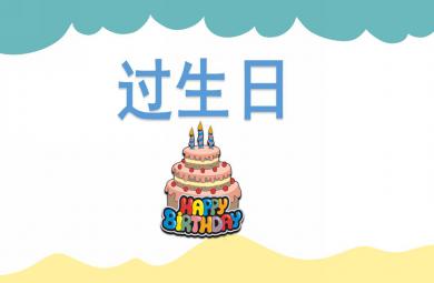 小班數學過生日PPT課件