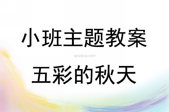 小班主題活動五彩的秋天教案