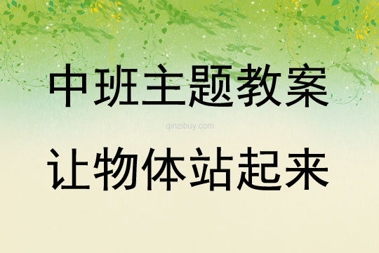 中班主題讓物體站起來教案反思