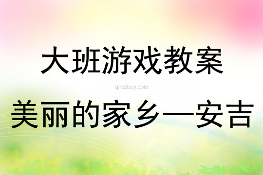 大班沙水游戲主題活動美麗的家鄉(xiāng)——安吉教案反思