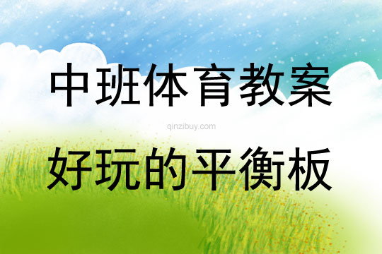 中班體育活動好玩的平衡板教案反思