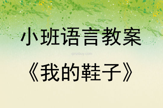 小班語言活動我的鞋子教案