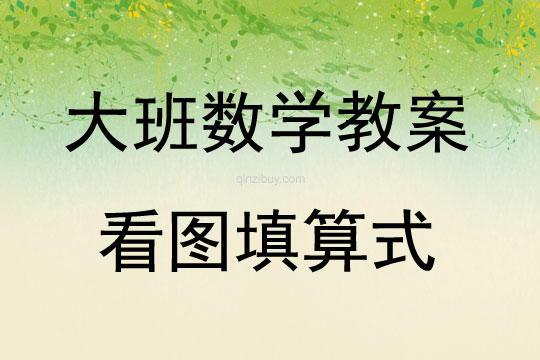 大班數學看圖填算式教案