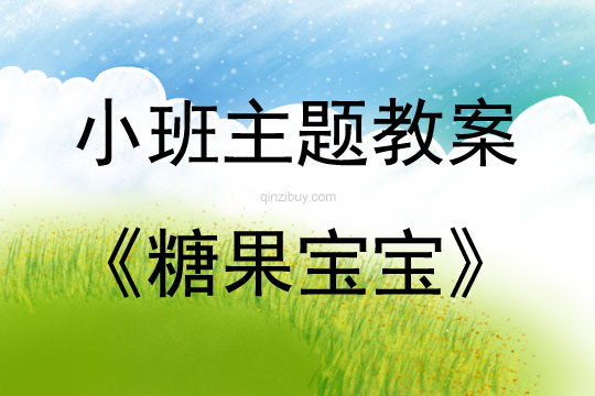 小班綜合活動糖果寶寶教案反思