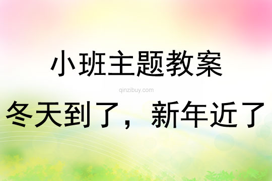 小班本月主題冬天到了，新年近了教案