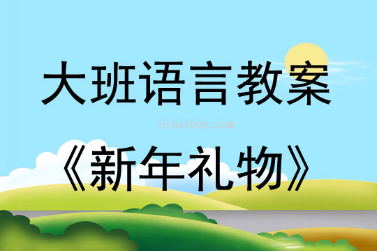 大班語言活動新年禮物教案反思