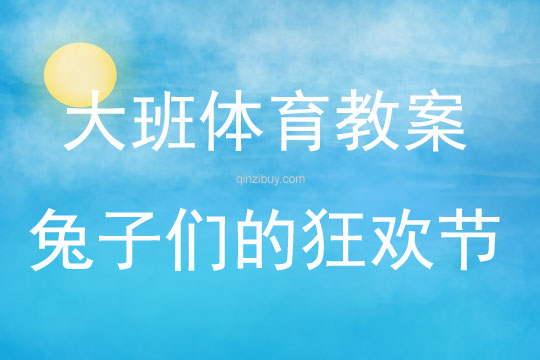 大班體育活動兔子們的狂歡節教案
