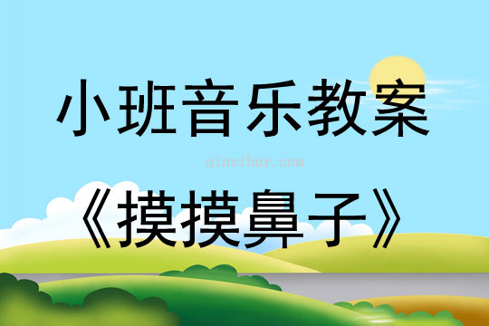 小班音樂摸摸鼻子教案