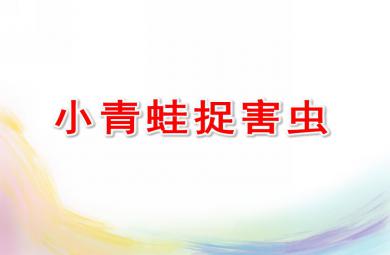 小班數學課件小青蛙捉害蟲PPT課件