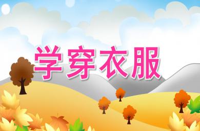 小班學穿衣服PPT課件