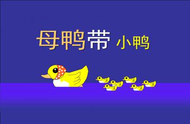 小班音樂母鴨帶小鴨PPT課件