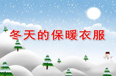 小班社會冬天的保暖衣服PPT課件