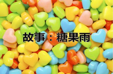 小班語言課件糖果雨PPT課件