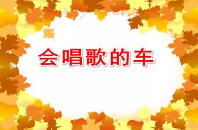 小班語言會唱歌的車PPT課件