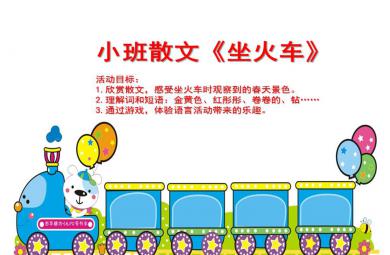 小班語言課件坐火車PPT課件
