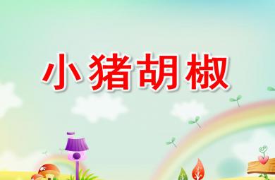 小班律動(dòng)小豬胡椒PPT課件