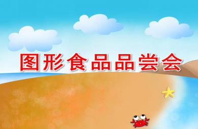 小班數學圖形食品品嘗會PPT課件