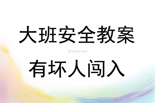 大班下學期安全教育有壞人闖入教案反思