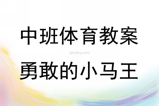 中班體育活動勇敢的小馬王教案