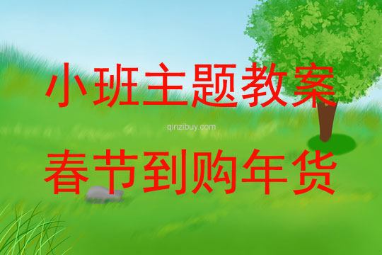 小班春節春節到購年貨教案反思