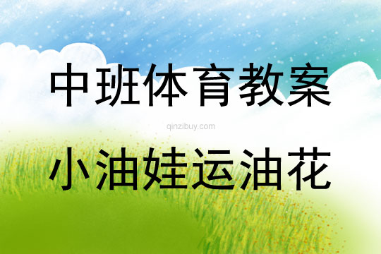 中班體育小油娃運油花教案