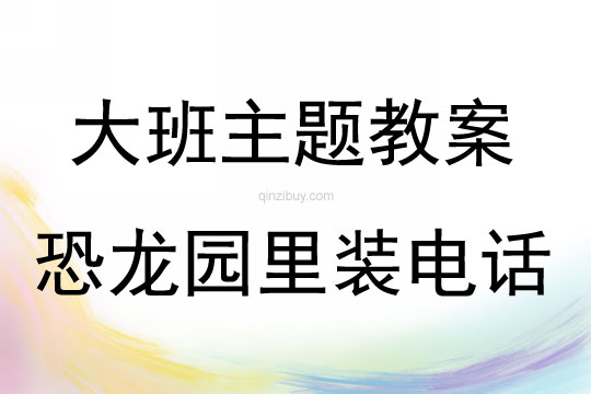 大班主題恐龍園里裝電話教案