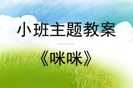 小班主題咪咪教案