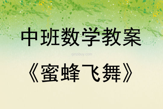 中班數(shù)學(xué)蜜蜂飛舞教案