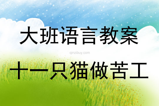 大班語言整合教育活動十一只貓做苦工教案反思