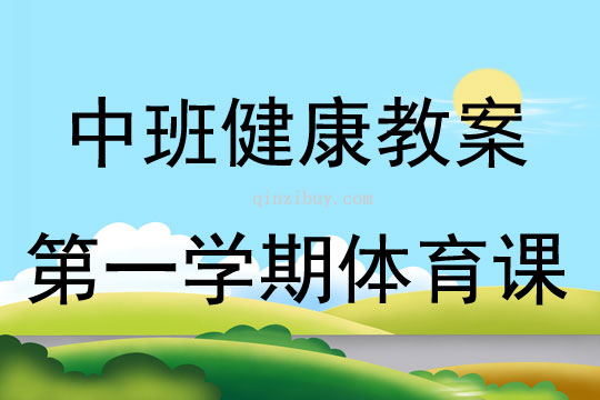 中班第一學期體育課教案