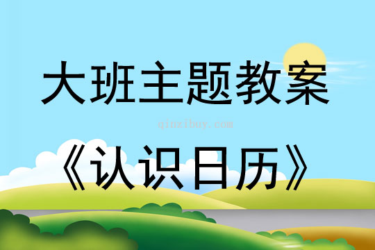 大班主題認識日歷教案反思