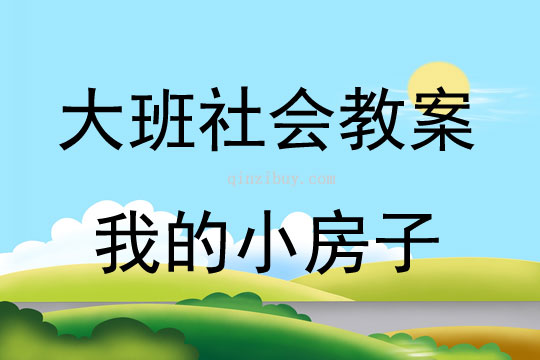 大班社會我的小房子教案