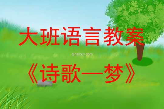 大班語言活動詩歌——夢教案