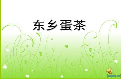 中班社會東鄉蛋茶PPT課件