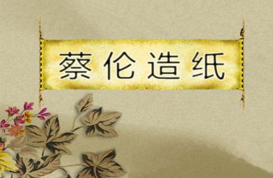 大班蔡倫造紙PPT課件