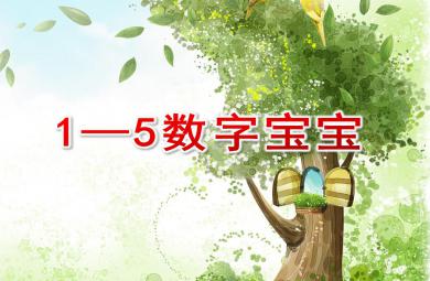 小班數學1—5數字寶寶PPT課件