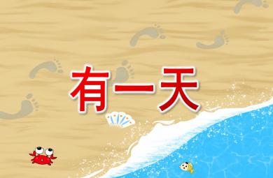 大班語(yǔ)言有一天PPT課件