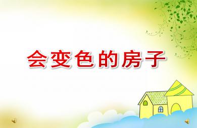 大班散文詩(shī)會(huì)變色的房子PPT課件