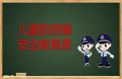 幼兒園防拐騙防拐賣PPT模板課件