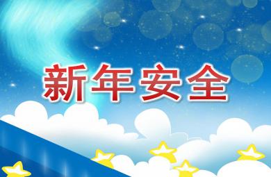 大班新年安全PPT課件